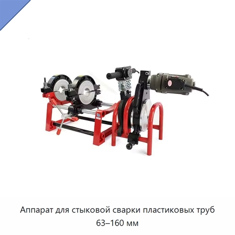 Аппарат для стыковой сварки пластиковых труб 63–160 мм