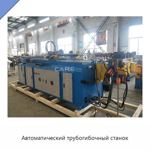 Автоматический трубогибочный станок
