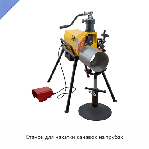 Станок для накатки канавок на трубах