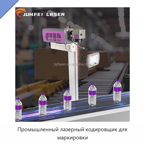 Промышленный лазерный кодировщик для маркировки