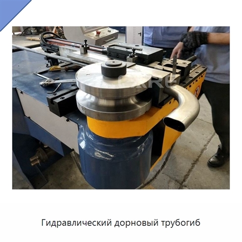 Гидравлический дорновый трубогиб