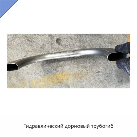 Гидравлический дорновый трубогиб