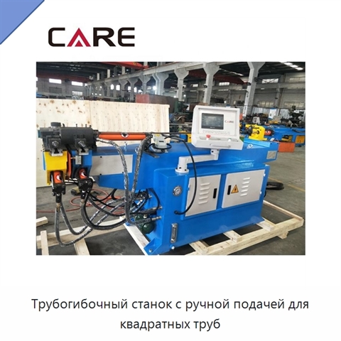 Трубогибочный станок с ручной подачей для квадратных труб