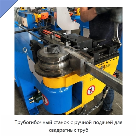 Трубогибочный станок с ручной подачей для квадратных труб