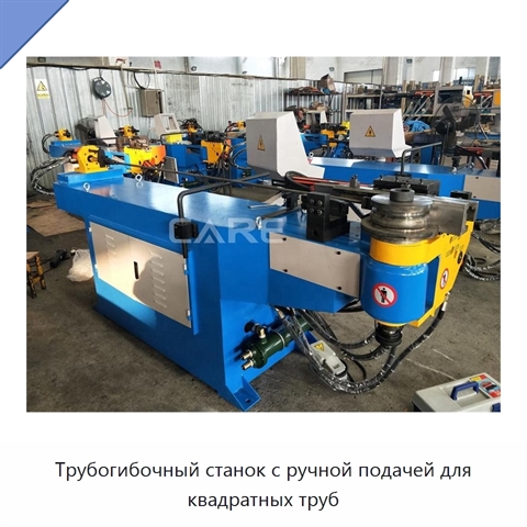 Трубогибочный станок с ручной подачей для квадратных труб