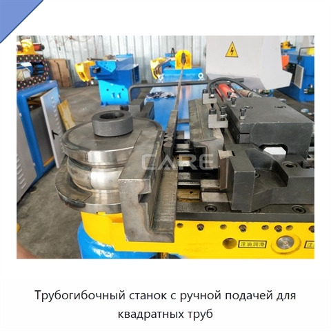 Трубогибочный станок с ручной подачей для квадратных труб