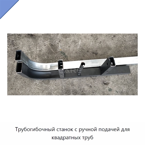 Трубогибочный станок с ручной подачей для квадратных труб