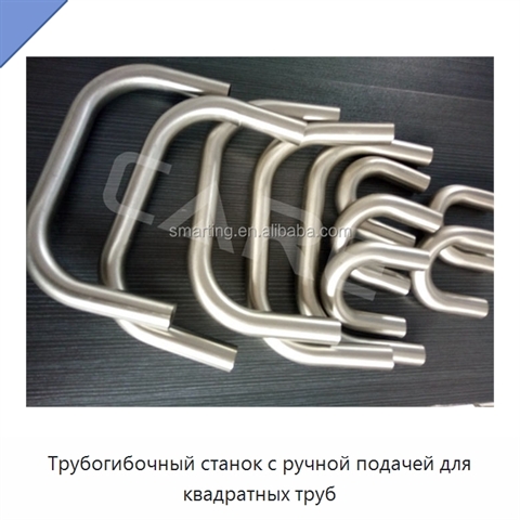 Трубогибочный станок с ручной подачей для квадратных труб