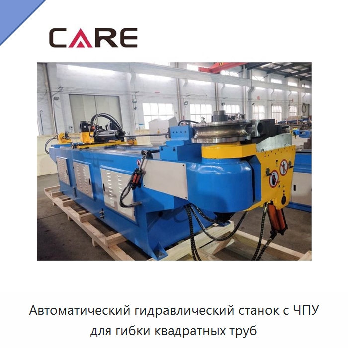 Автоматический гидравлический станок с ЧПУ для гибки квадратных труб — Станки для обработки труб