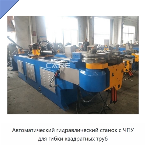 Автоматический гидравлический станок с ЧПУ для гибки квадратных труб