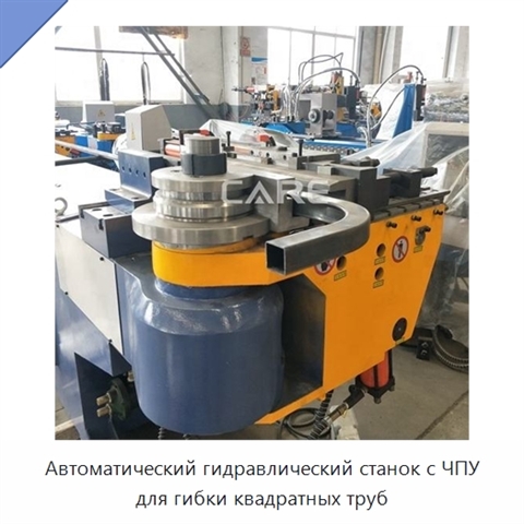 Автоматический гидравлический станок с ЧПУ для гибки квадратных труб