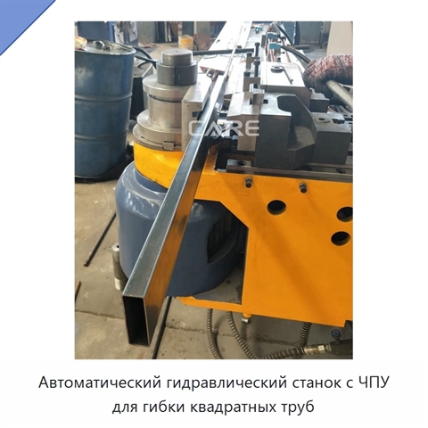 Автоматический гидравлический станок с ЧПУ для гибки квадратных труб