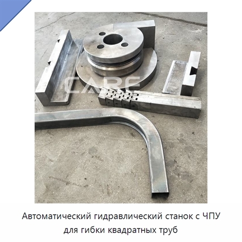 Автоматический гидравлический станок с ЧПУ для гибки квадратных труб