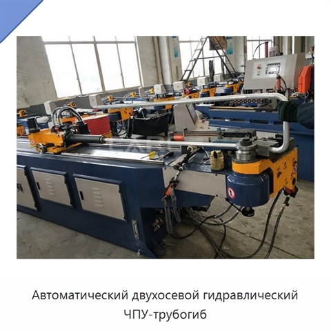 Автоматический двухосевой гидравлический ЧПУ-трубогиб