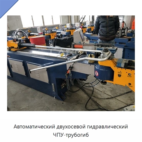 Автоматический двухосевой гидравлический ЧПУ-трубогиб