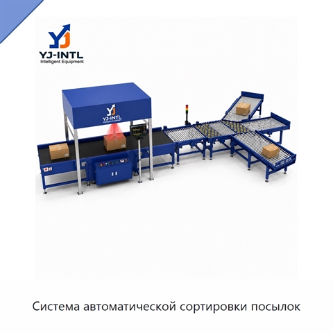 Система автоматической сортировки посылок
