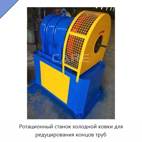 Ротационный станок холодной ковки для редуцирования концов труб