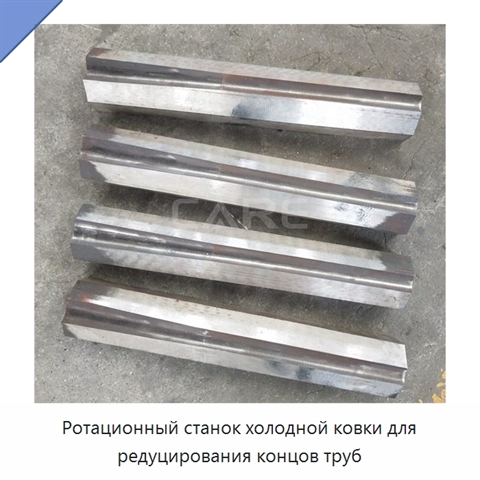 Ротационный станок холодной ковки для редуцирования концов труб