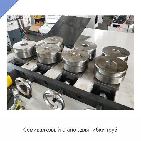 Семивалковый станок для гибки труб