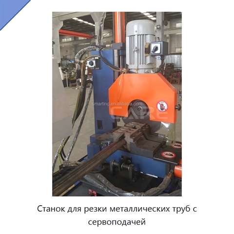 Станок для резки металлических труб с сервоподачей