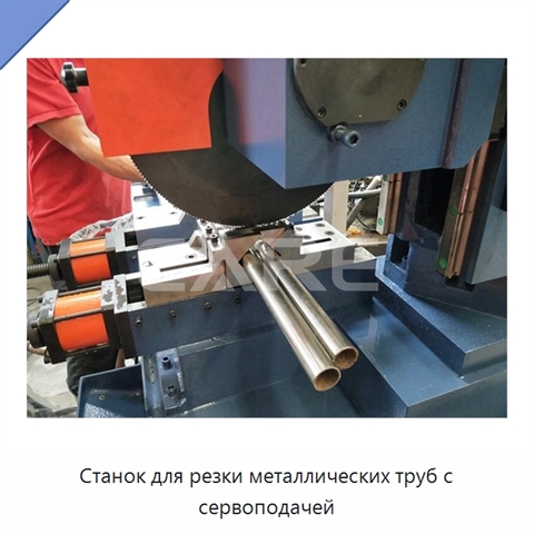 Станок для резки металлических труб с сервоподачей