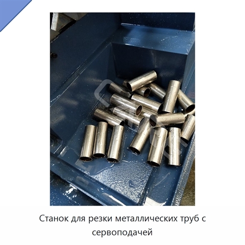 Станок для резки металлических труб с сервоподачей