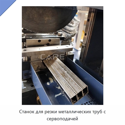 Станок для резки металлических труб с сервоподачей