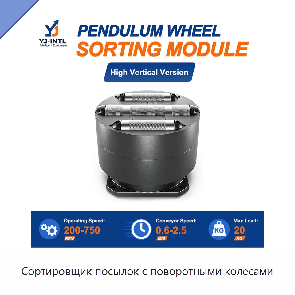 Сортировщик посылок с поворотными колесами — Сортировочный конвейер