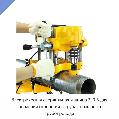 Электрическая сверлильная машина 220 В для сверления отверстий в трубах пожарного трубопровода