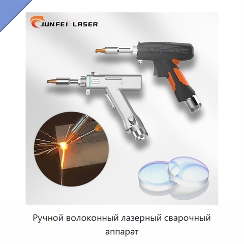 Ручной волоконный лазерный сварочный аппарат