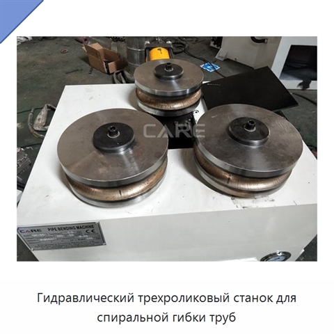 Гидравлический трехроликовый станок для спиральной гибки труб