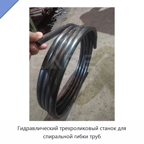 Гидравлический трехроликовый станок для спиральной гибки труб