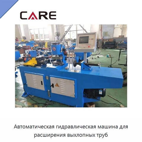 Автоматическая гидравлическая машина для расширения выхлопных труб