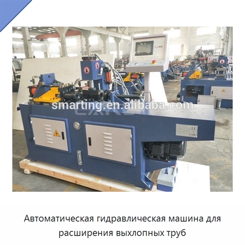 Автоматическая гидравлическая машина для расширения выхлопных труб