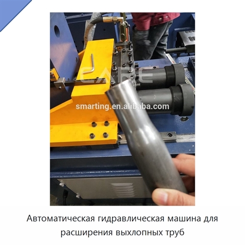 Автоматическая гидравлическая машина для расширения выхлопных труб