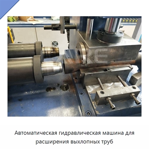 Автоматическая гидравлическая машина для расширения выхлопных труб