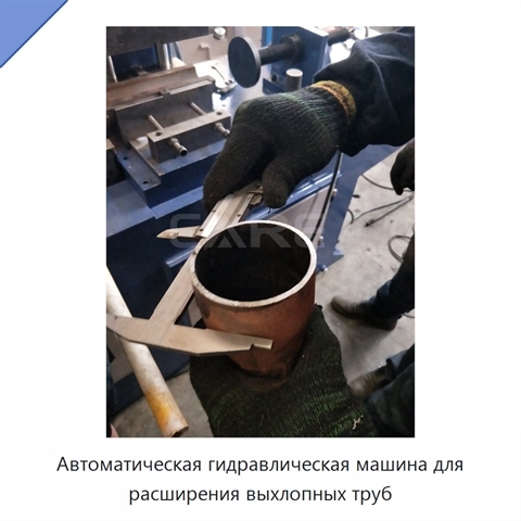 Автоматическая гидравлическая машина для расширения выхлопных труб
