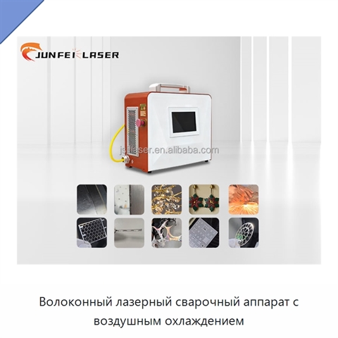 Волоконный лазерный сварочный аппарат с воздушным охлаждением