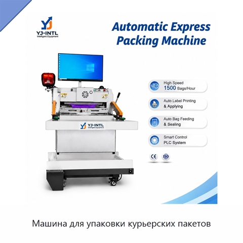 Машина для упаковки курьерских пакетов