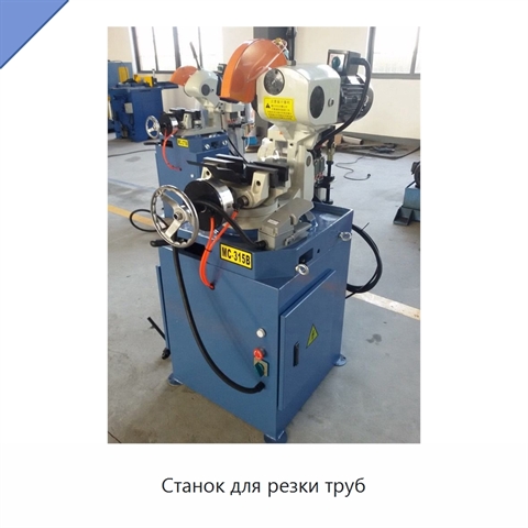 Станок для резки труб