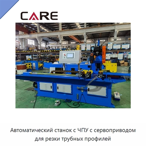 Автоматический станок с ЧПУ с сервоприводом для резки трубных профилей