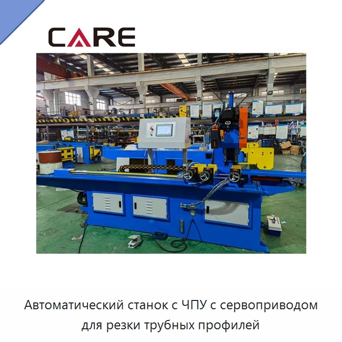Автоматический станок с ЧПУ с сервоприводом для резки трубных профилей — Станки для обработки труб