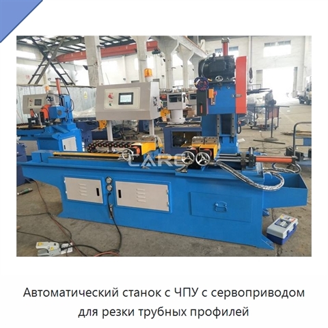 Автоматический станок с ЧПУ с сервоприводом для резки трубных профилей