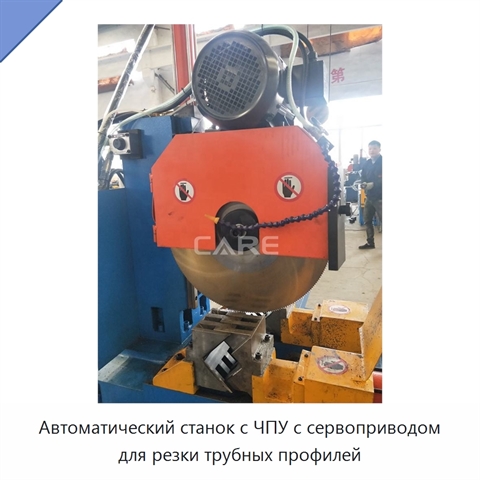 Автоматический станок с ЧПУ с сервоприводом для резки трубных профилей