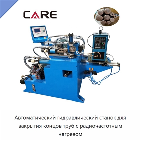 Автоматический гидравлический станок для закрытия концов труб с радиочастотным нагревом