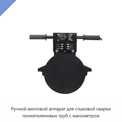 Ручной винтовой аппарат для стыковой сварки полиэтиленовых труб с манометром