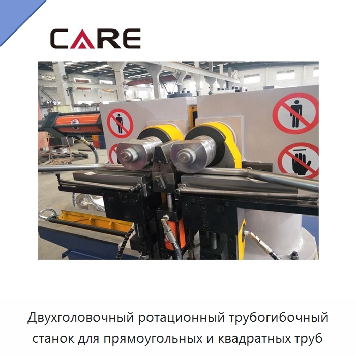 Двухголовочный ротационный трубогибочный станок для прямоугольных и квадратных труб — Станки для обработки труб