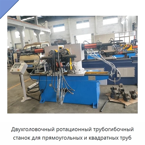 Двухголовочный ротационный трубогибочный станок для прямоугольных и квадратных труб