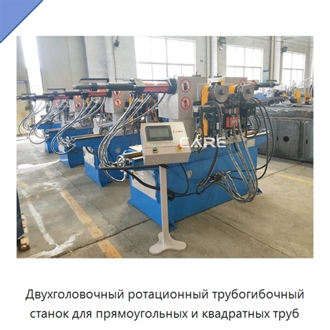Двухголовочный ротационный трубогибочный станок для прямоугольных и квадратных труб