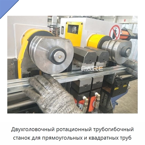 Двухголовочный ротационный трубогибочный станок для прямоугольных и квадратных труб